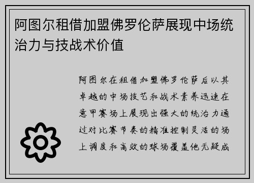 阿图尔租借加盟佛罗伦萨展现中场统治力与技战术价值 阿图尔租借加盟佛罗伦萨展现中场统治力与技战术价值