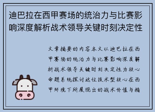 迪巴拉在西甲赛场的统治力与比赛影响深度解析战术领导关键时刻决定性 迪巴拉在西甲赛场的统治力与比赛影响深度解析战术领导关键时刻决定性