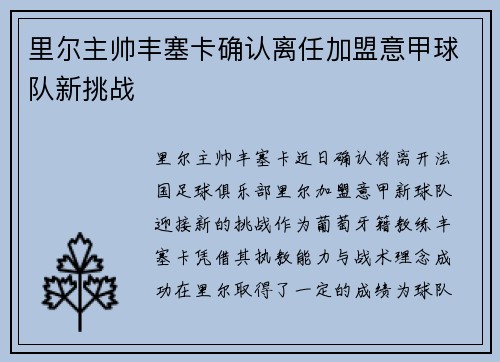 里尔主帅丰塞卡确认离任加盟意甲球队新挑战 里尔主帅丰塞卡确认离任加盟意甲球队新挑战