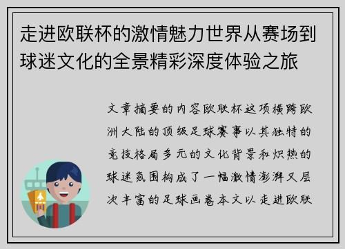 走进欧联杯的激情魅力世界从赛场到球迷文化的全景精彩深度体验之旅 走进欧联杯的激情魅力世界从赛场到球迷文化的全景精彩深度体验之旅