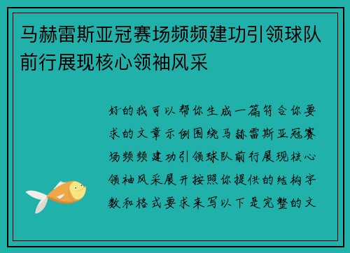 马赫雷斯亚冠赛场频频建功引领球队前行展现核心领袖风采 马赫雷斯亚冠赛场频频建功引领球队前行展现核心领袖风采