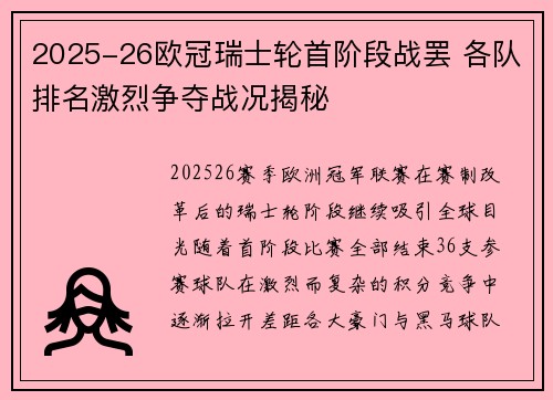 2025-26欧冠瑞士轮首阶段战罢 各队排名激烈争夺战况揭秘 2025-26欧冠瑞士轮首阶段战罢 各队排名激烈争夺战况揭秘