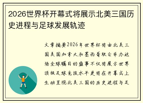 2026世界杯开幕式将展示北美三国历史进程与足球发展轨迹 2026世界杯开幕式将展示北美三国历史进程与足球发展轨迹