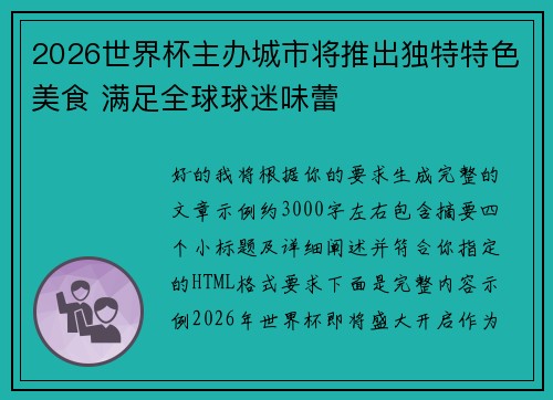 2026世界杯主办城市将推出独特特色美食 满足全球球迷味蕾 2026世界杯主办城市将推出独特特色美食 满足全球球迷味蕾