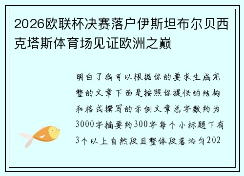 2026欧联杯决赛落户伊斯坦布尔贝西克塔斯体育场见证欧洲之巅 2026欧联杯决赛落户伊斯坦布尔贝西克塔斯体育场见证欧洲之巅