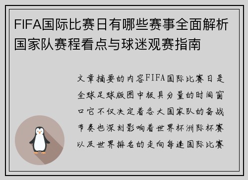 FIFA国际比赛日有哪些赛事全面解析国家队赛程看点与球迷观赛指南 FIFA国际比赛日有哪些赛事全面解析国家队赛程看点与球迷观赛指南