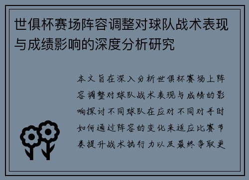 世俱杯赛场阵容调整对球队战术表现与成绩影响的深度分析研究