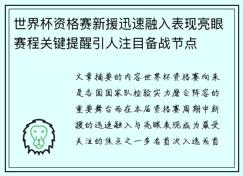 世界杯资格赛新援迅速融入表现亮眼赛程关键提醒引人注目备战节点