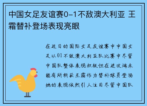 中国女足友谊赛0-1不敌澳大利亚 王霜替补登场表现亮眼