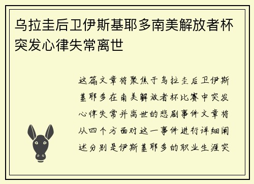 乌拉圭后卫伊斯基耶多南美解放者杯突发心律失常离世