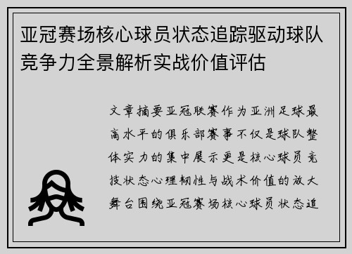 亚冠赛场核心球员状态追踪驱动球队竞争力全景解析实战价值评估