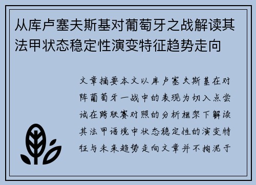 从库卢塞夫斯基对葡萄牙之战解读其法甲状态稳定性演变特征趋势走向