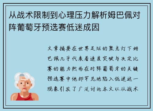 从战术限制到心理压力解析姆巴佩对阵葡萄牙预选赛低迷成因