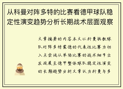从科曼对阵多特的比赛看德甲球队稳定性演变趋势分析长期战术层面观察