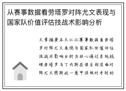 从赛事数据看劳塔罗对阵尤文表现与国家队价值评估技战术影响分析