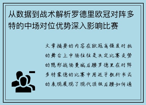 从数据到战术解析罗德里欧冠对阵多特的中场对位优势深入影响比赛