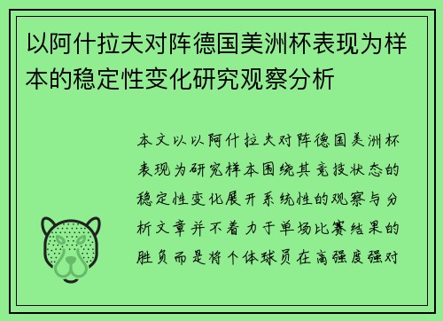 以阿什拉夫对阵德国美洲杯表现为样本的稳定性变化研究观察分析