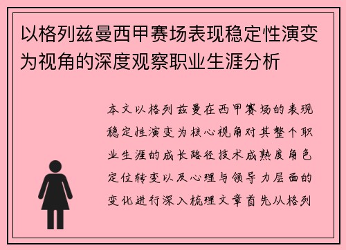 以格列兹曼西甲赛场表现稳定性演变为视角的深度观察职业生涯分析