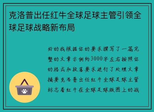 克洛普出任红牛全球足球主管引领全球足球战略新布局