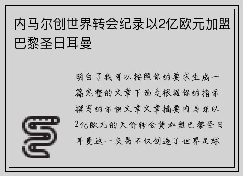 内马尔创世界转会纪录以2亿欧元加盟巴黎圣日耳曼