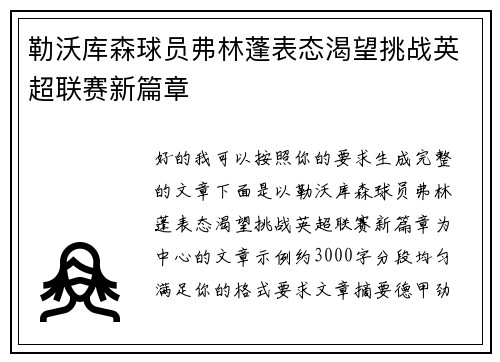 勒沃库森球员弗林蓬表态渴望挑战英超联赛新篇章