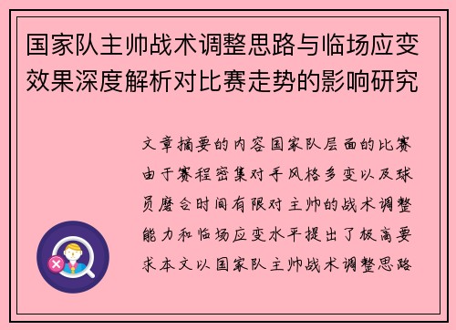 国家队主帅战术调整思路与临场应变效果深度解析对比赛走势的影响研究