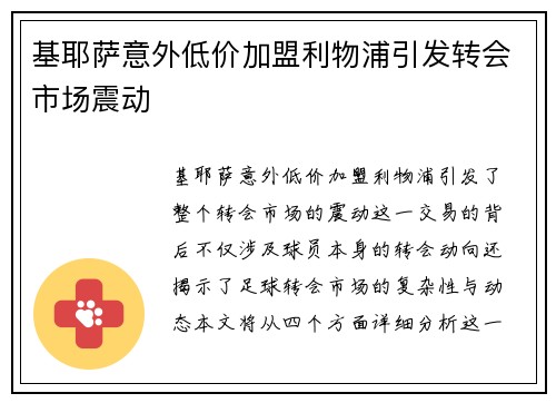 基耶萨意外低价加盟利物浦引发转会市场震动 基耶萨意外低价加盟利物浦引发转会市场震动