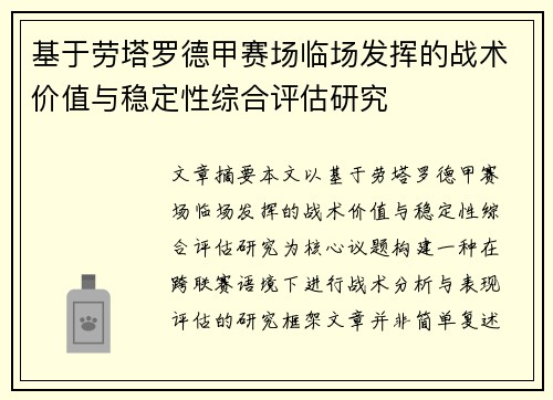 基于劳塔罗德甲赛场临场发挥的战术价值与稳定性综合评估研究 基于劳塔罗德甲赛场临场发挥的战术价值与稳定性综合评估研究