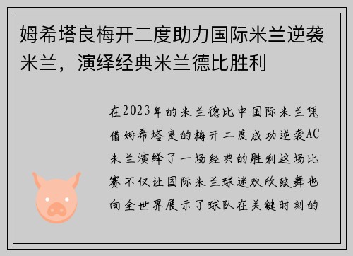 姆希塔良梅开二度助力国际米兰逆袭米兰,演绎经典米兰德比胜利 姆希塔良梅开二度助力国际米兰逆袭米兰,演绎经典米兰德比胜利