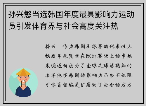 孙兴慜当选韩国年度最具影响力运动员引发体育界与社会高度关注热