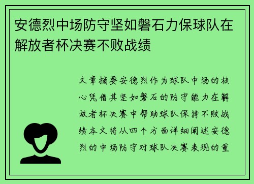 安德烈中场防守坚如磐石力保球队在解放者杯决赛不败战绩
