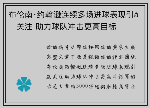 布伦南·约翰逊连续多场进球表现引发关注 助力球队冲击更高目标 布伦南·约翰逊连续多场进球表现引发关注 助力球队冲击更高目标
