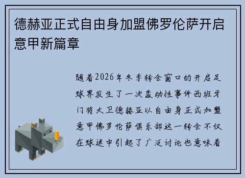 德赫亚正式自由身加盟佛罗伦萨开启意甲新篇章 德赫亚正式自由身加盟佛罗伦萨开启意甲新篇章