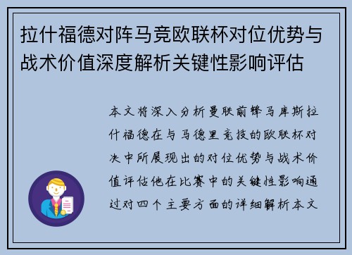 拉什福德对阵马竞欧联杯对位优势与战术价值深度解析关键性影响评估