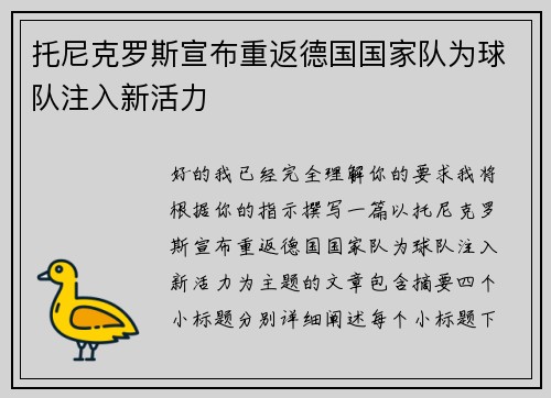 托尼克罗斯宣布重返德国国家队为球队注入新活力