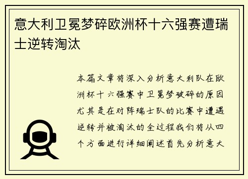 意大利卫冕梦碎欧洲杯十六强赛遭瑞士逆转淘汰
