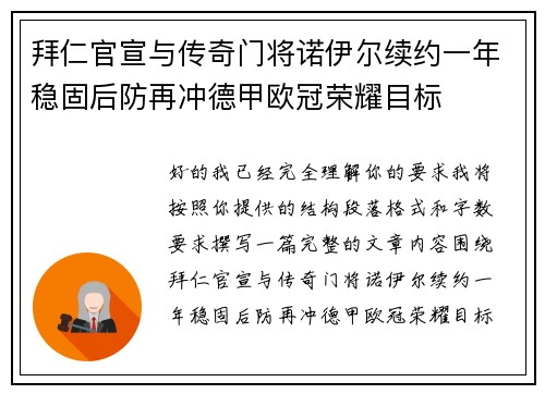 拜仁官宣与传奇门将诺伊尔续约一年稳固后防再冲德甲欧冠荣耀目标