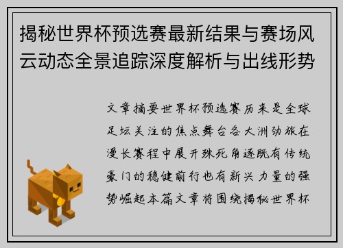 揭秘世界杯预选赛最新结果与赛场风云动态全景追踪深度解析与出线形势前瞻