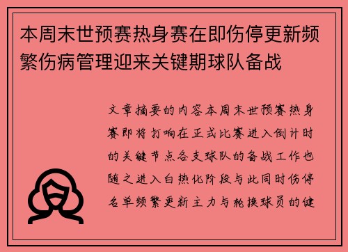 本周末世预赛热身赛在即伤停更新频繁伤病管理迎来关键期球队备战