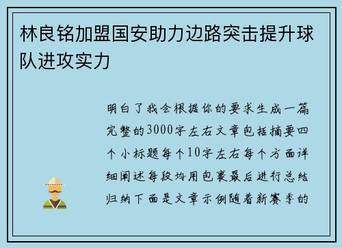林良铭加盟国安助力边路突击提升球队进攻实力