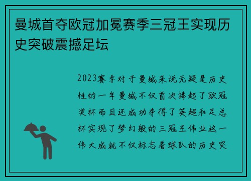 曼城首夺欧冠加冕赛季三冠王实现历史突破震撼足坛