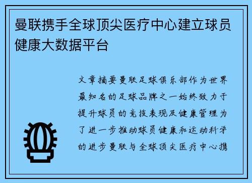 曼联携手全球顶尖医疗中心建立球员健康大数据平台