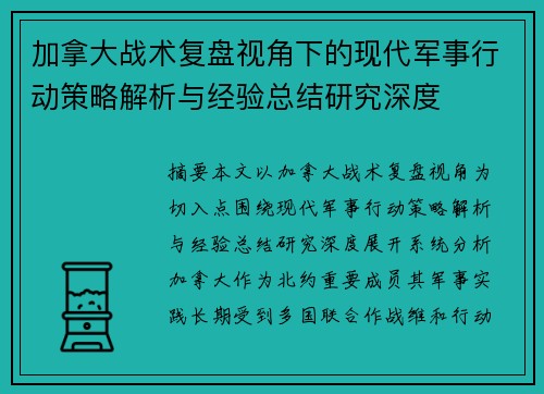 加拿大战术复盘视角下的现代军事行动策略解析与经验总结研究深度