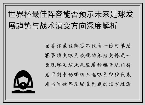 世界杯最佳阵容能否预示未来足球发展趋势与战术演变方向深度解析