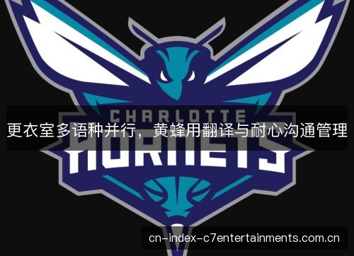 更衣室多语种并行，黄蜂用翻译与耐心沟通管理
