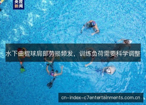 水下曲棍球肩部劳损频发，训练负荷需要科学调整