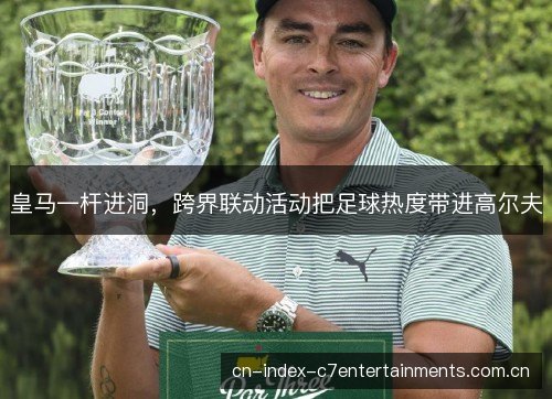 皇马一杆进洞，跨界联动活动把足球热度带进高尔夫
