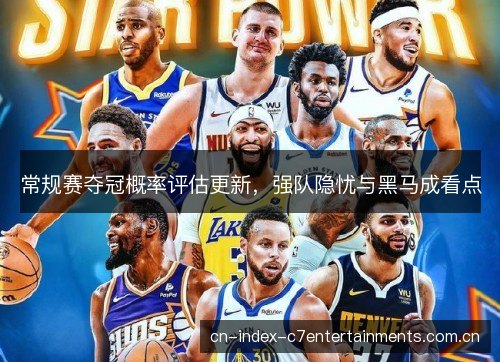常规赛夺冠概率评估更新，强队隐忧与黑马成看点