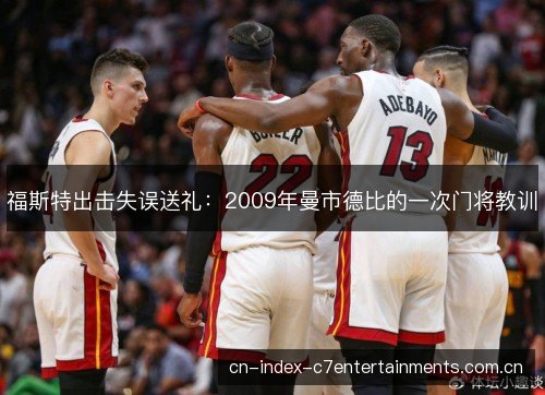 福斯特出击失误送礼：2009年曼市德比的一次门将教训